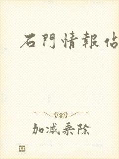 石门情报站