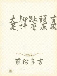大脚趾头有点痛是什么原因