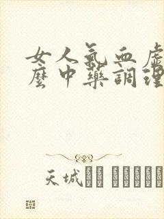 女人气血虚吃什么中药调理