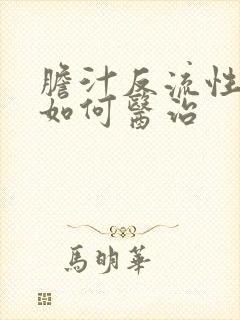 胆汁反流性胃炎如何医治