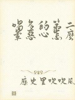 喝多的第二天头晕恶心怎么解决