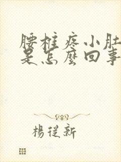 腰椎疼小肚子疼是怎么回事女性