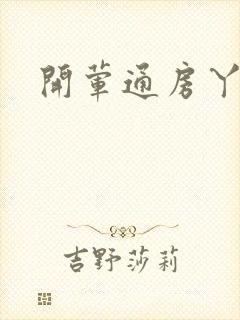 开荤通房丫头h