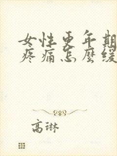 女性更年期浑身疼痛怎么缓解