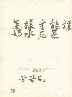 怎样才能让母猪奶水充足