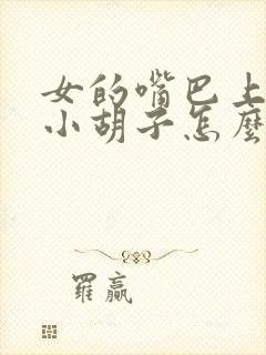 女的嘴巴上长了小胡子怎么去除