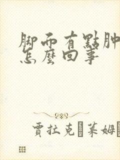 脚面有点肿还疼怎么回事封面