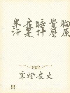 半夜睡觉胸口出汗是什么原因