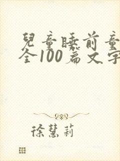 儿童睡前童话大全100篇文字版