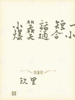 小笑话 短一点爆笑适合小学生封面