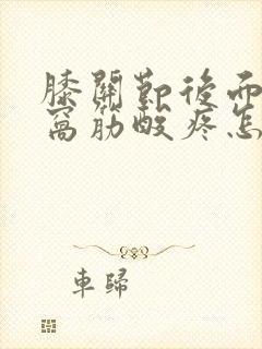 膝关节后面的腿窝筋酸疼怎么回事
