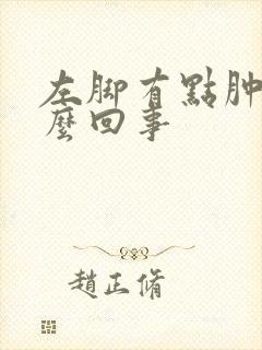 左脚有点肿是怎么回事封面