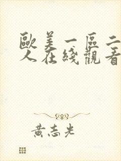 欧美一区二区成人在线观看