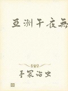 亚洲午夜无遮挡