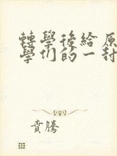 转学后给原来同学们的一封信封面
