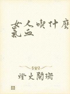 女人吃什么能补气血