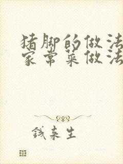猪脚的做法大全家常菜做法封面