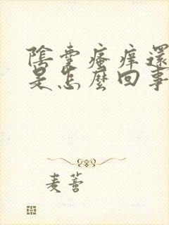 阴囊瘙痒还脱皮是怎么回事封面
