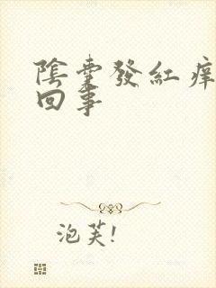 阴囊发红痒怎么回事