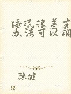 睡眠很差有什么办法可以调理