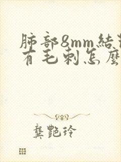 肺部8mm结节有毛刺怎么办封面