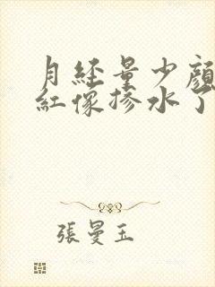 月经量少颜色浅红像掺水了怎么回事封面