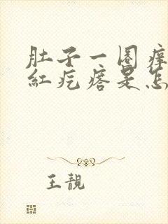 肚子一圈痒起小红疙瘩是怎么回事封面