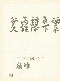 谷丙转氨酶高多久能降下来
