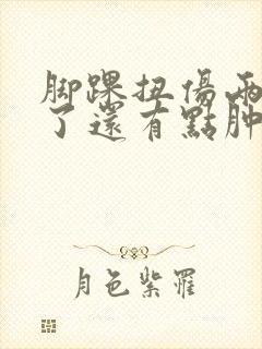 脚踝扭伤两个月了还有点肿怎么办