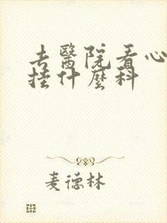 去医院看心脏病挂什么科