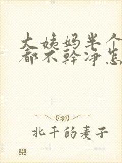 大姨妈半个月了都不干净怎么回事