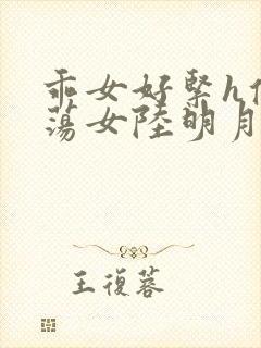 乖女好紧h侯府荡女陆明月