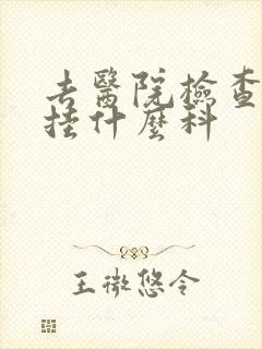 去医院检查忧郁挂什么科
