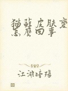猫藓皮肤变黑是怎么回事