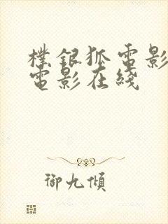朴银狐电影全部电影在线
