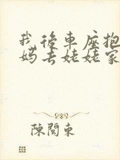 我后车座抱着妈妈去姥姥家电子书封面