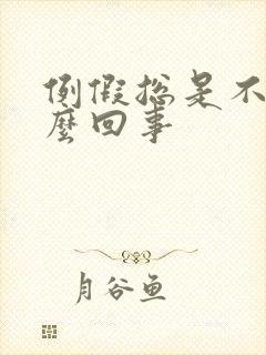 例假总是不走怎么回事