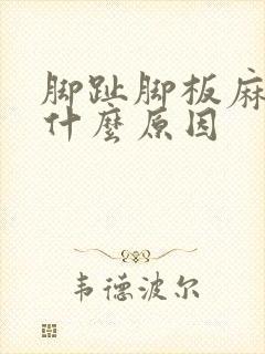 脚趾脚板麻木是什么原因