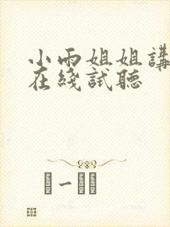 小雨姐姐讲故事在线试听