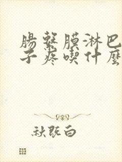 肠系膜淋巴结肚子疼吃什么药效果好
