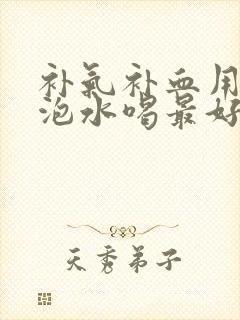 补气补血用什么泡水喝最好