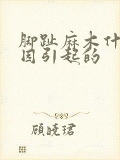 脚趾麻木什么原因引起的