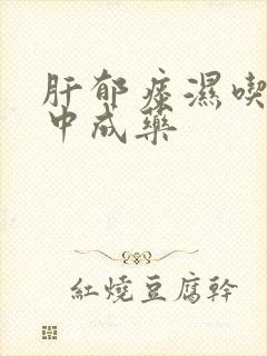 肝郁痰湿吃什么中成药封面