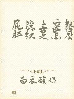屁股上突然长肥胖纹是怎么回事