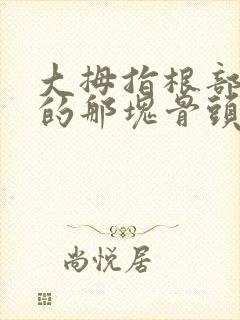 大拇指根部凸起的那块骨头疼