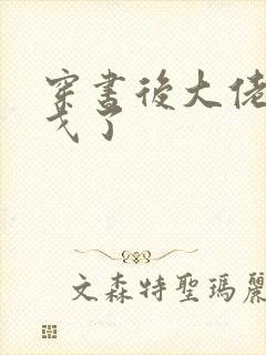 穿书后大佬们倒戈了