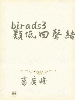 birads3类低回声结节是什么意思