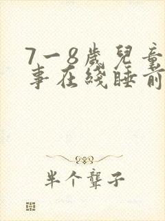 7一8岁儿童故事在线睡前故事