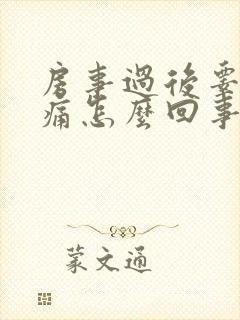 房事过后睾丸疼痛怎么回事封面