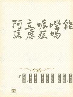 阿立哌唑能治疗焦虑症吗